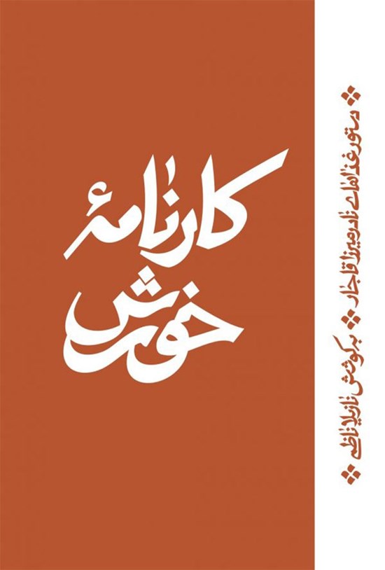 تصویر جلد کتاب کارنامه خورش