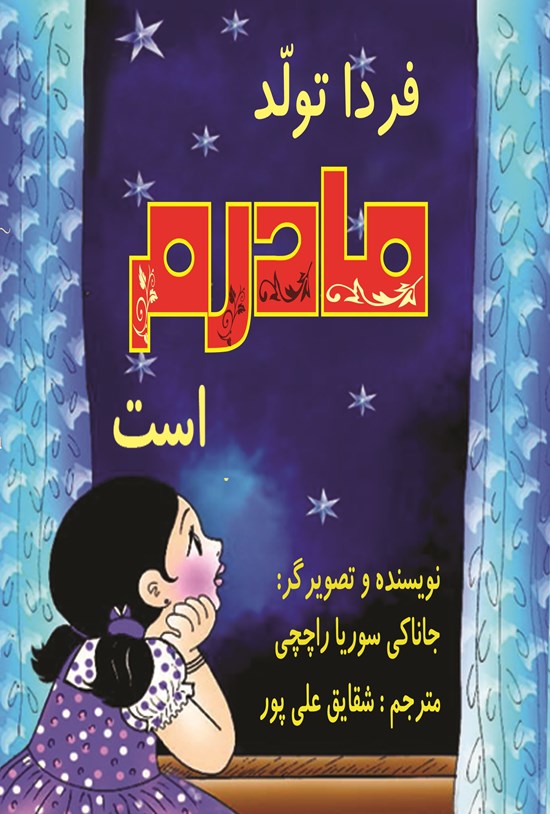 تصویر جلد کتاب فردا تولد مادرم است