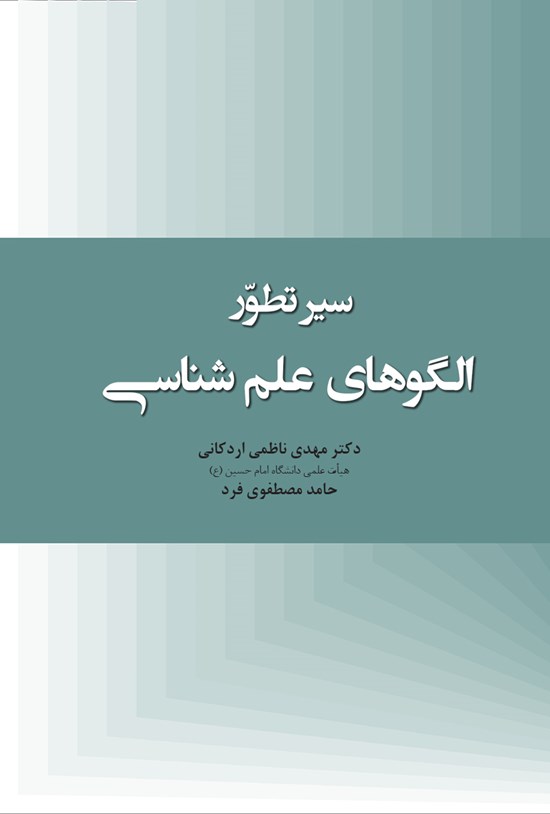 تصویر جلد کتاب سیر تطور الگوهای علمشناسی