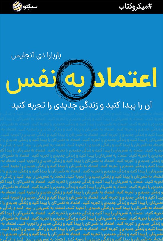 تصویر جلد کتاب اعتماد به نفس (خلاصه کتاب)