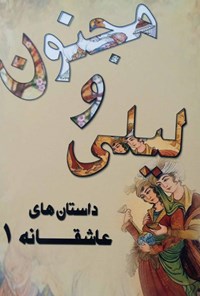 تصویر جلد کتاب لیلی و مجنون