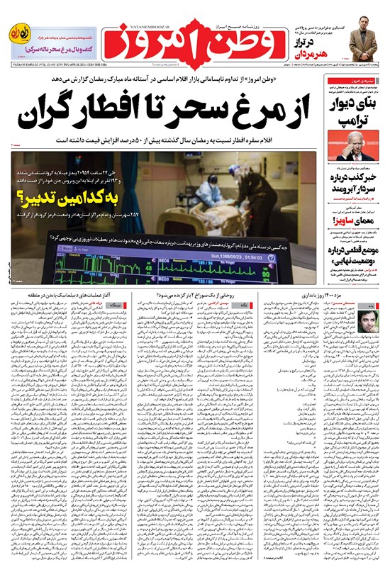 تصویر جلد کتاب وطن امروز - ۱۴۰۰ پنج شنبه ۱۹ فروردين