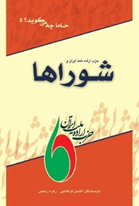 کتاب حزب اراده ملت ایران و شوراها اثر افشین فرهانچی