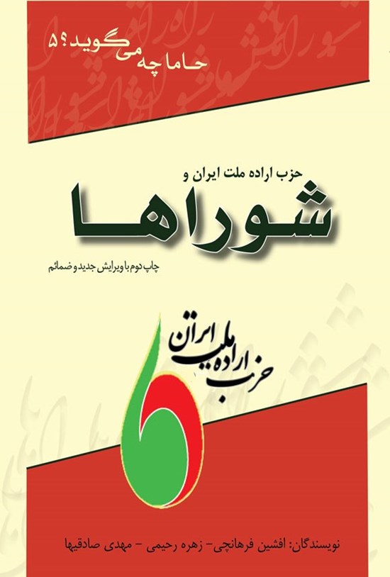 تصویر جلد کتاب حزب اراده ملت ایران و شوراها