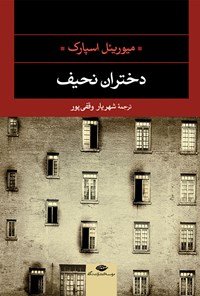 کتاب دختران نحیف اثر میوریئل اسپارک