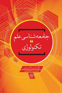 کتاب جامعه شناسی علم و تکنولوژی اثر شمس‌الله مریجی