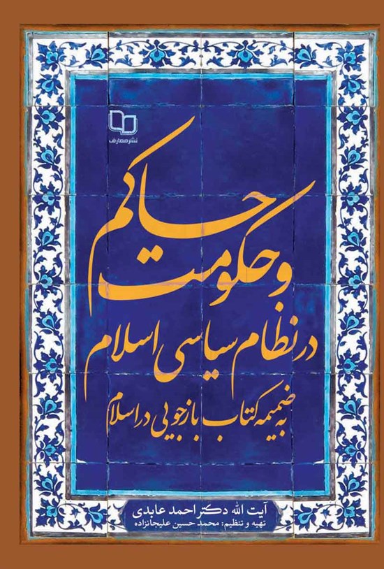 تصویر جلد کتاب حاکم و حکومت در نظام سیاسی اسلام