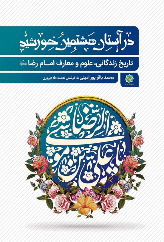 تصویر جلد کتاب در آستان هشتمین خورشید
