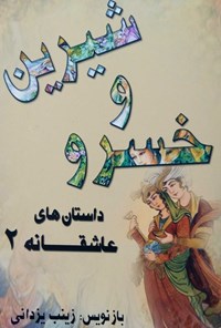 تصویر جلد کتاب خسرو و شیرین