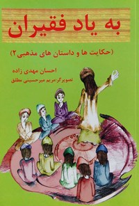 کتاب به یاد فقیران اثر احسان مهدی‌زاده