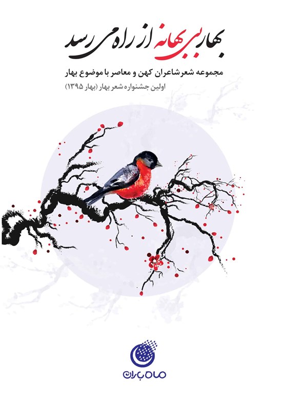 تصویر جلد کتاب بهار بی بهانه از راه میرسد: مجموعه شعرشاعران کهن و معاصر با موضوع بهار