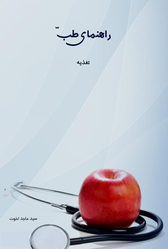 تصویر جلد کتاب راهنمای طب: تغذیه