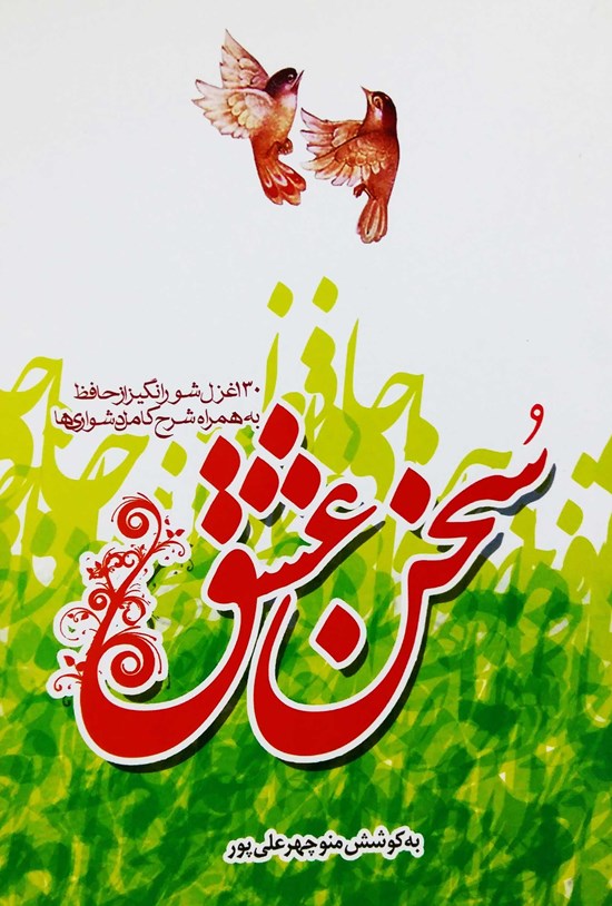 تصویر جلد کتاب سخن عشق