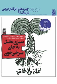 تصویر جلد کتاب روزنامه سراسری خوزیها ـ شماره ۱۰۱ ـ شنبه ۲۱ فروردین ۱۴۰۰