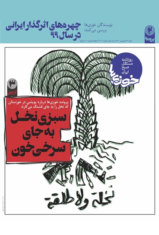 تصویر جلد کتاب روزنامه سراسری خوزیها ـ شماره ۱۰۱ ـ شنبه ۲۱ فروردین ۱۴۰۰