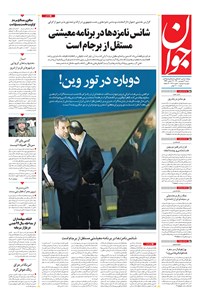 تصویر جلد کتاب جوان - شنبه ۲۱ فروردين ۱۴۰۰