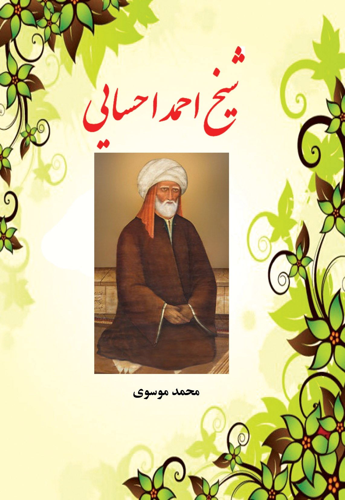 تصویر جلد کتاب شیخ احمد احسایی