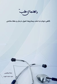 تصویر جلد کتاب راهنمای طب: نگاهی‌ دوباره‌ به‌ علت‌ بیماری‌ها، اصول‌ درمان‌ و حفظ‌ سلامتی‌