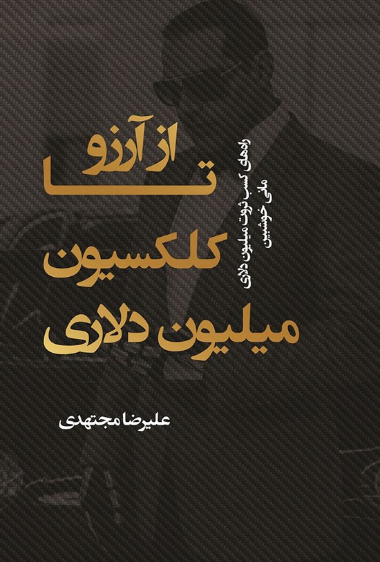 تصویر جلد کتاب از آرزو تا کلکسیون میلیون دلاری