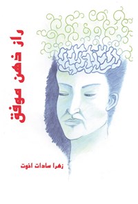 کتاب راز ذهن موفق اثر زهرا سادات اخوت