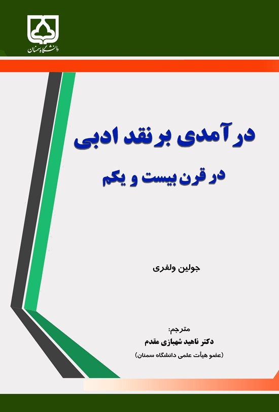 تصویر جلد کتاب درآمدی بر نقد ادبی در قرن بیست و یکم