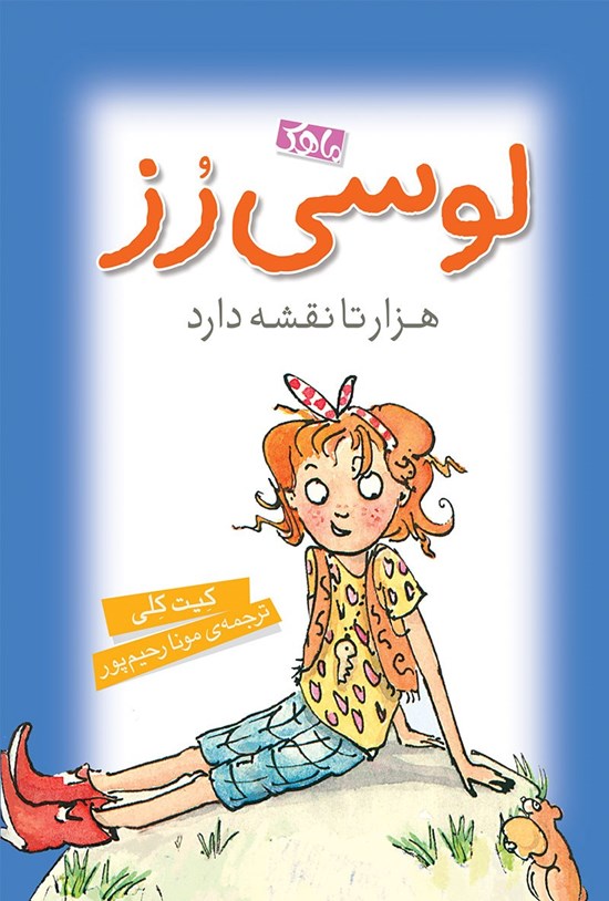 تصویر جلد کتاب لوسی رز هزار تا نقشه دارد