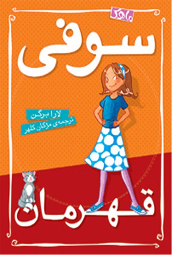 تصویر جلد کتاب سوفی قهرمان