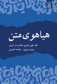 کتاب هیاهوی متن اثر پرویز پرتوی