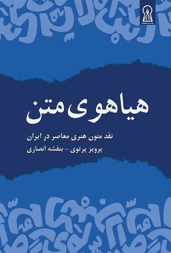 تصویر جلد کتاب هیاهوی متن