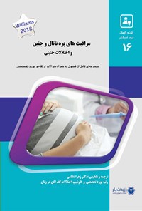 تصویر جلد کتاب مراقبت های پره ناتال و جنین و اختلالات جنینی