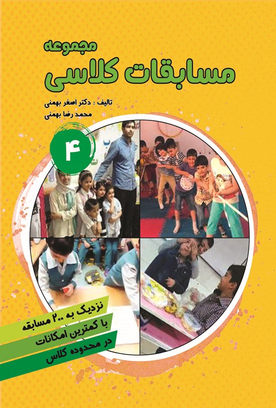 تصویر جلد کتاب مجموعه مسابقات کلاسی (جلد چهارم)