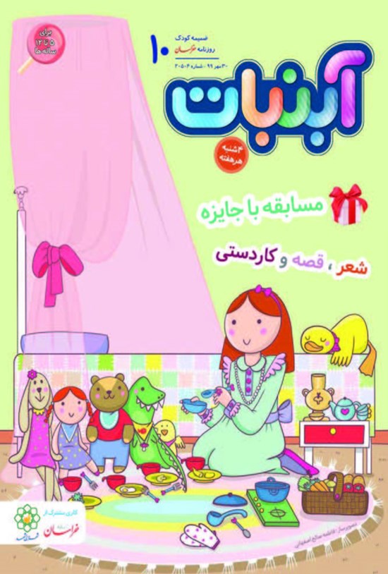 تصویر جلد کتاب آبنبات ـ شماره ۱۰ ـ ۳۰ مهر ۹۹