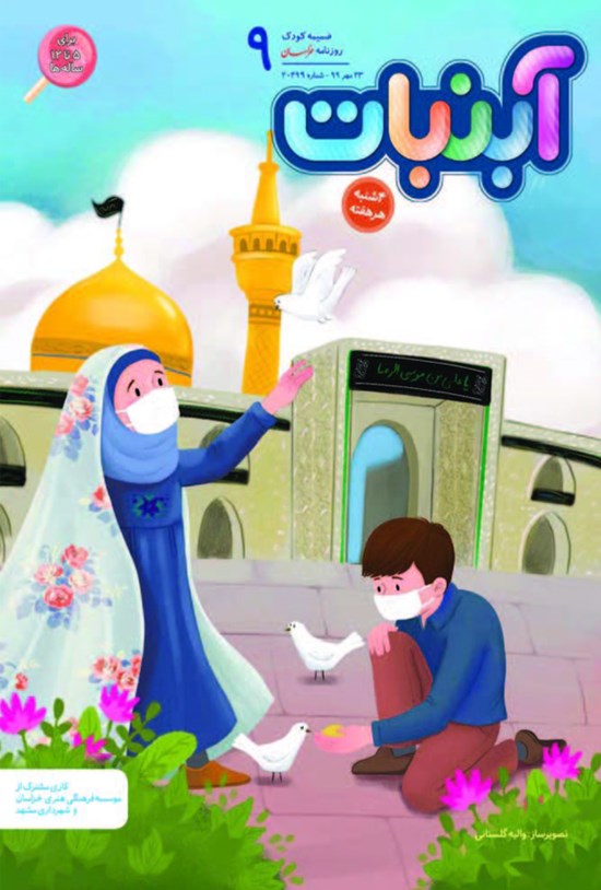 تصویر جلد کتاب آبنبات ـ شماره ۹ ـ ۲۳ مهر ۹۹