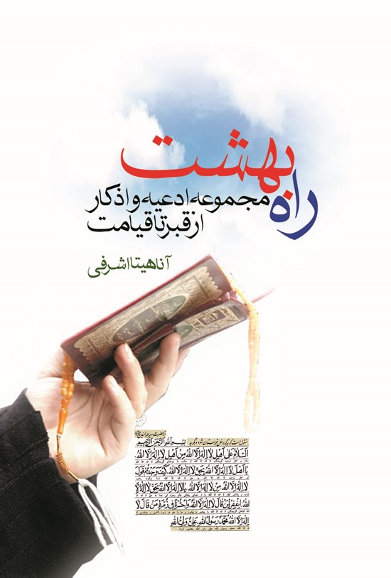 تصویر جلد کتاب راه بهشت؛ مجموعه ادعیه و اذکار از قبر تا قیامت
