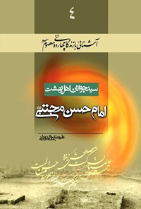 کتاب سید جوانان اهل بهشت؛ امام حسن مجتبی (ع) اثر علیرضا رجالی تهرانی