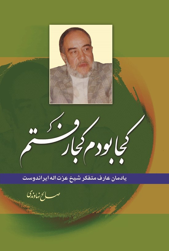 تصویر جلد کتاب کجا بودم کجا رفتم