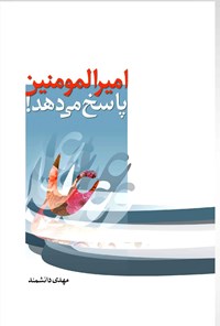 کتاب امیرالمومنین پاسخ می دهد! اثر مهدی دانشمند