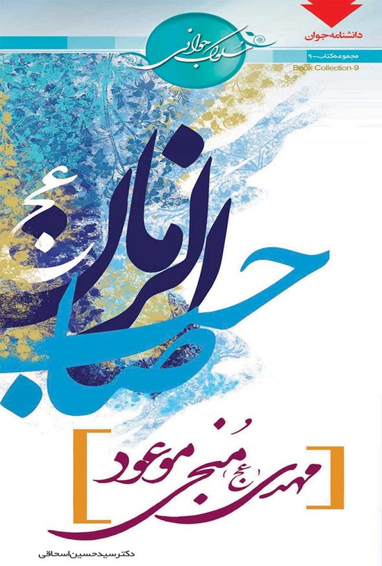 تصویر جلد کتاب مهدی (عج) منجی موعود