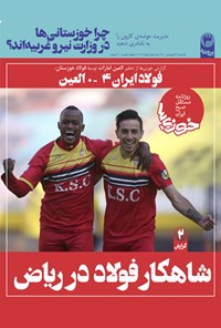 تصویر جلد کتاب روزنامه سراسری خوزیها ـ شماره ۱۰۲ ـ یکشنبه ۲۲ فروردین ۱۴۰۰