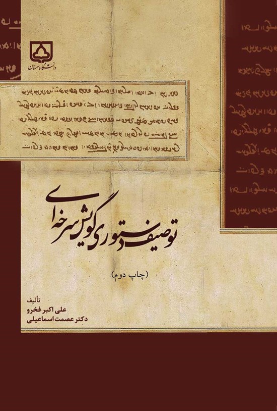 تصویر جلد کتاب توصیف دستوری گویش سرخه ای