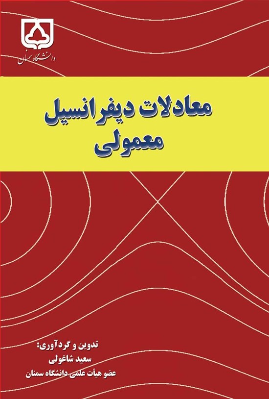 تصویر جلد کتاب معادلات دیفرانسیل معمولی