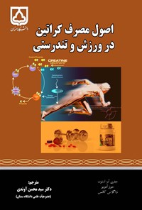 کتاب اصول مصرف کراتین در ورزش و تندرستی اثر جفری آر. استوت