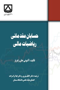 کتاب حسابان مقدماتی ریاضیات مالی اثر آنتونی جان رابرتز