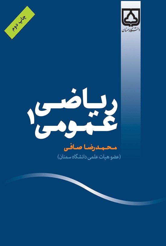 تصویر جلد کتاب ریاضی عمومی ۱