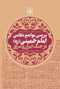 تصویر جلد کتاب بررسی مواضع نظامی امام خمینی (ره) در جنگ ایران و عراق