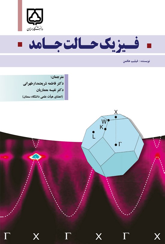 تصویر جلد کتاب فیزیک حالت جامد