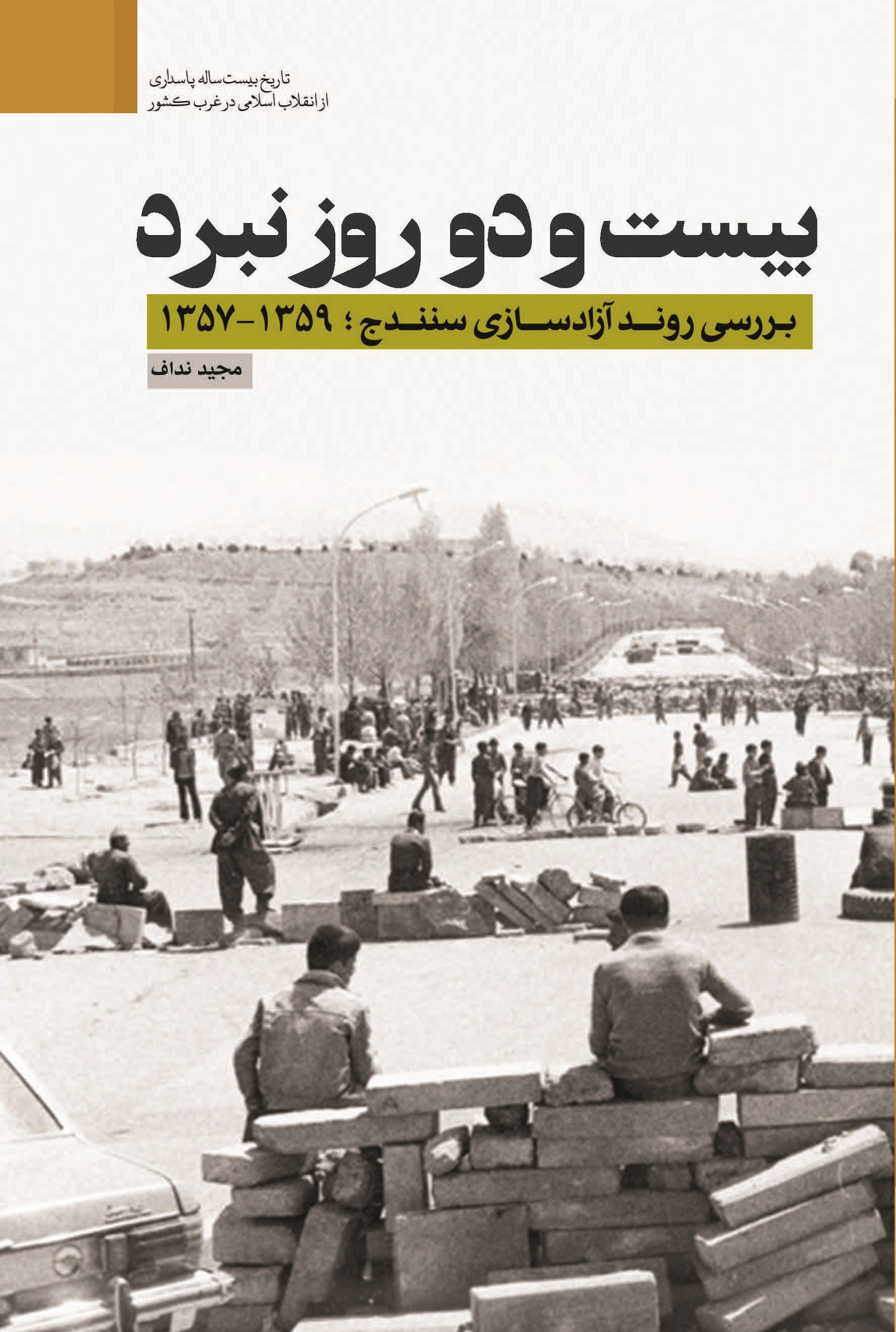 تصویر جلد کتاب بیست و دو روز نبرد