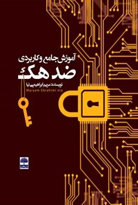 کتاب آموزش جامع و کاربردی ضد هک اثر مریم ابراهیمی‌نیا