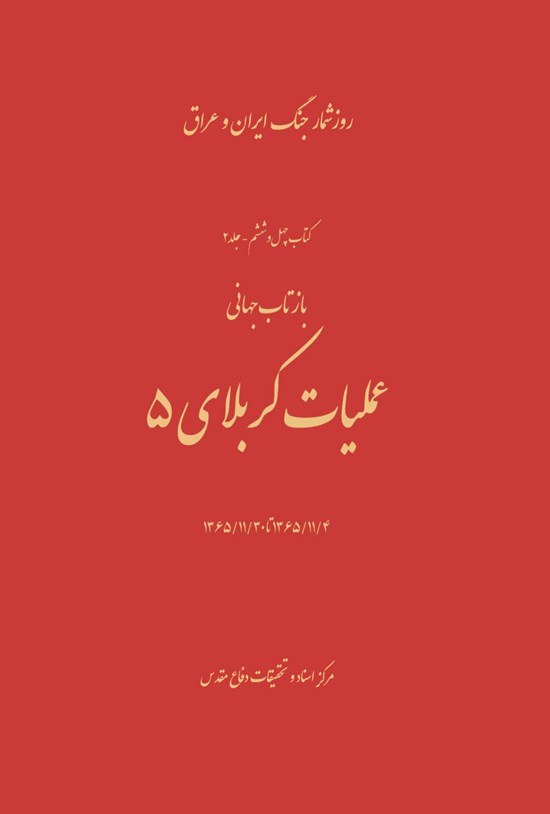 تصویر جلد کتاب بازتاب جهانی عملیات کربلای ۵؛ چهارم تا سی ام بهمن ۱۳۶۵