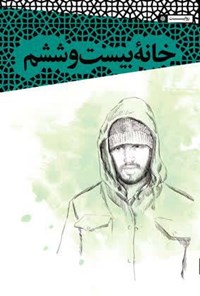 تصویر جلد کتاب خانه بیست و ششم